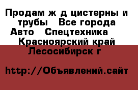 Продам ж/д цистерны и трубы - Все города Авто » Спецтехника   . Красноярский край,Лесосибирск г.